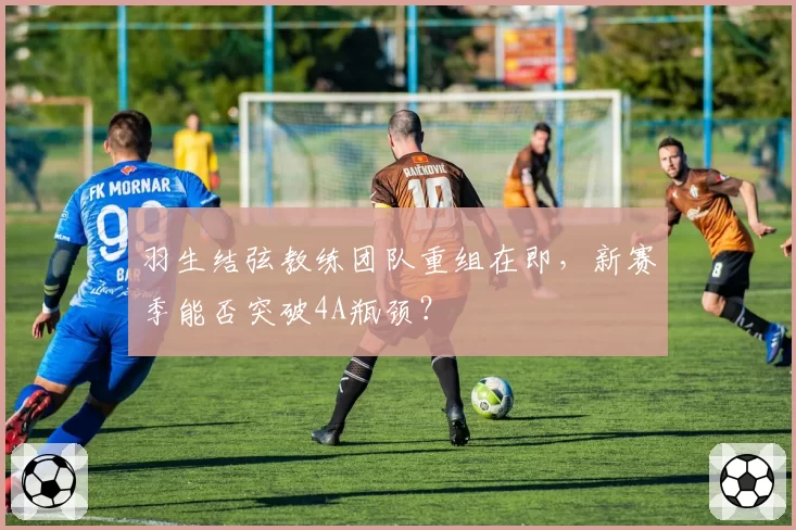 羽生结弦教练团队重组在即,新赛季能否突破4A瓶颈?