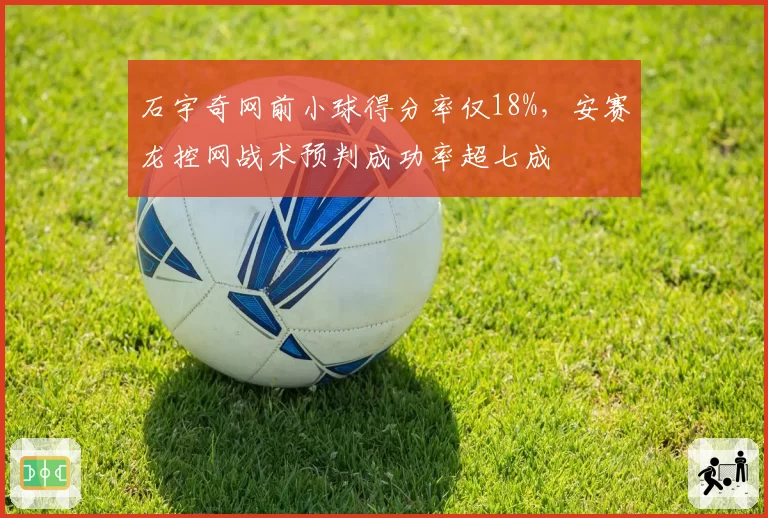 石宇奇网前小球得分率仅18%，安赛龙控网战术预判成功率超七成
