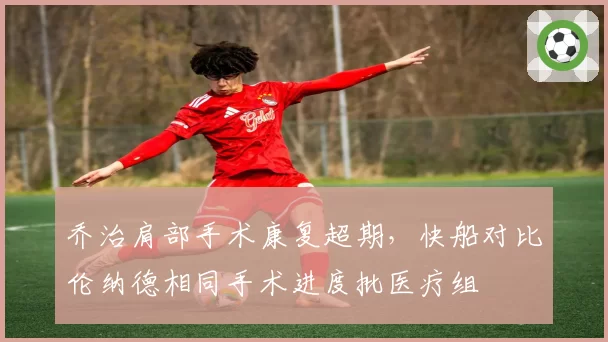 乔治肩部手术康复超期，快船对比伦纳德相同手术进度批医疗组