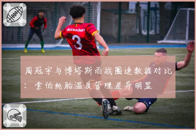 周冠宇与博塔斯雨战圈速数据对比：索伯轮胎温度管理差异明显