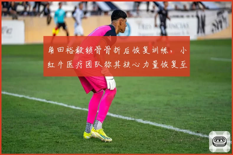 角田裕毅锁骨骨折后恢复训练,小红牛医疗团队称其核心力量恢复至95%