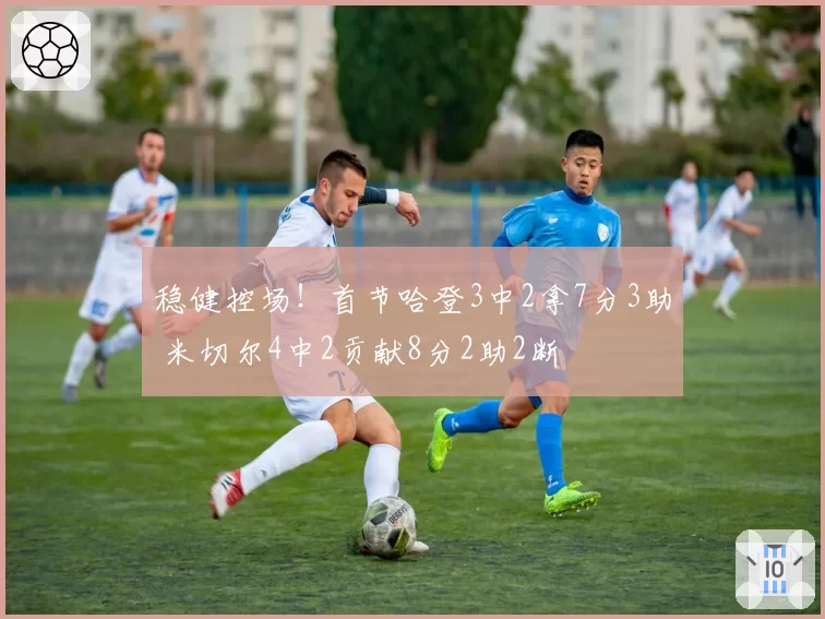 稳健控场!首节哈登3中2拿7分3助 米切尔4中2贡献8分2助2断