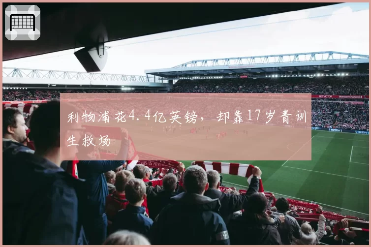 利物浦花4.4亿英镑，却靠17岁青训生救场