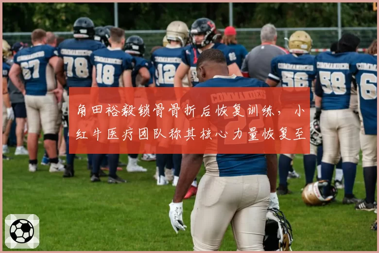 角田裕毅锁骨骨折后恢复训练,小红牛医疗团队称其核心力量恢复至95%