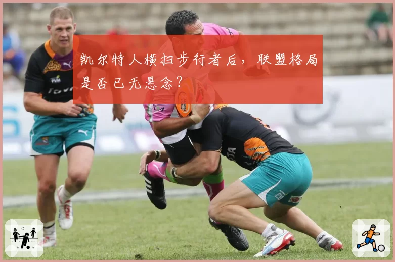 凯尔特人横扫步行者后，联盟格局是否已无悬念？