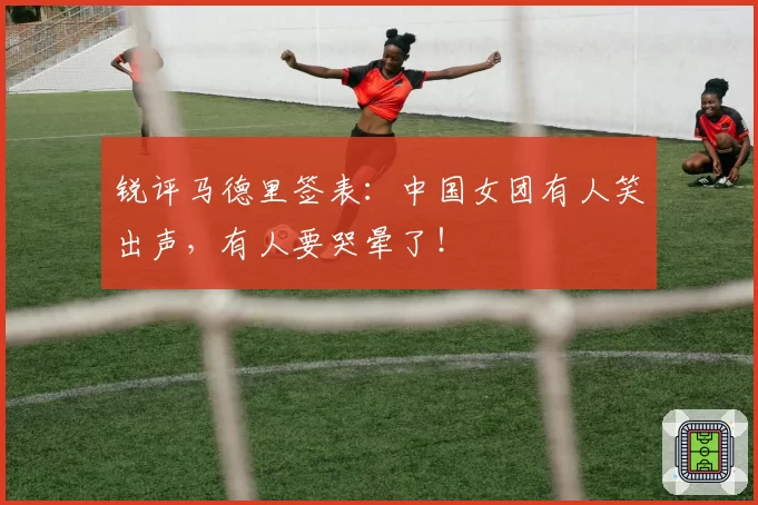 锐评马德里签表:中国女团有人笑出声,有人要哭晕了!