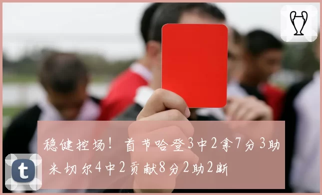 稳健控场！首节哈登3中2拿7分3助 米切尔4中2贡献8分2助2断
