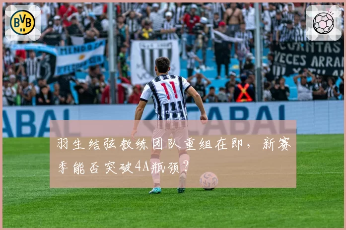 羽生结弦教练团队重组在即，新赛季能否突破4A瓶颈？