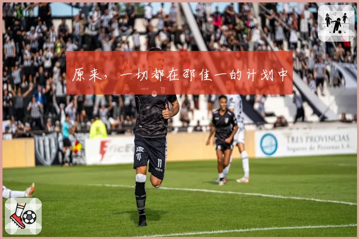 原来，一切都在邵佳一的计划中