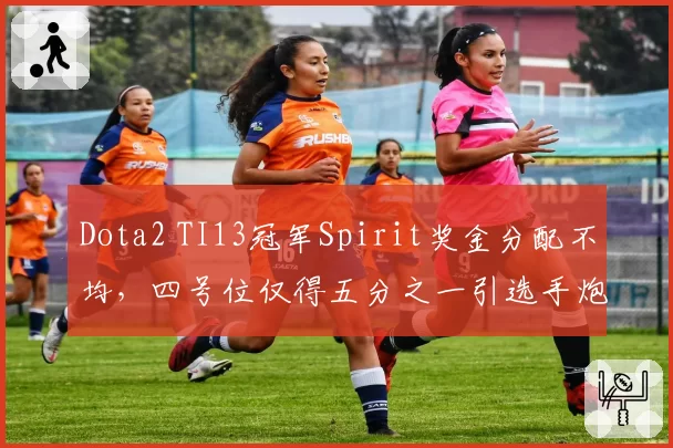 Dota2 TI13冠军Spirit奖金分配不均,四号位仅得五分之一引选手炮轰