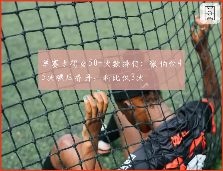 单赛季得分50+次数排行：张伯伦45次碾压乔丹，科比仅3次