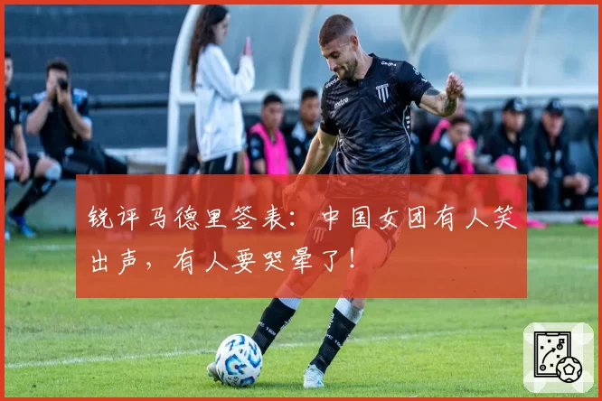 锐评马德里签表:中国女团有人笑出声,有人要哭晕了!