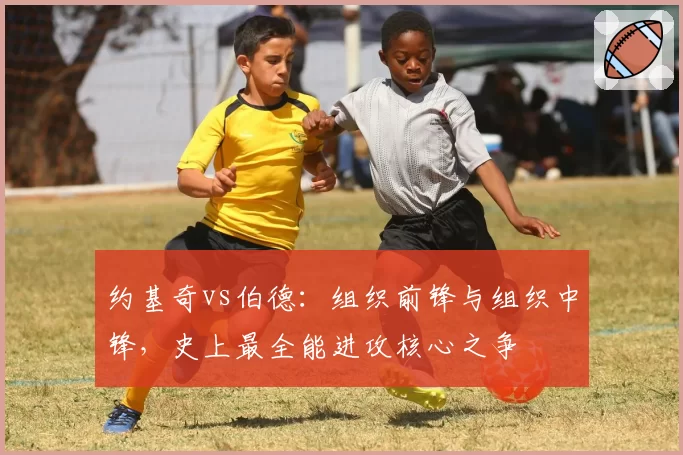 约基奇vs伯德:组织前锋与组织中锋,史上最全能进攻核心之争