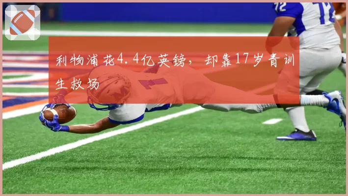 利物浦花4.4亿英镑，却靠17岁青训生救场